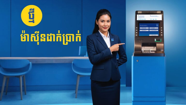 សូមណែនាំម៉ាស៊ីនដាក់ប្រាក់ថ្មីរបស់យើងខ្ញុំ ដែលមានភាពរហ័សទាន់ចិត្ត សុវត្ថិភាព និងងាយស្រួល​